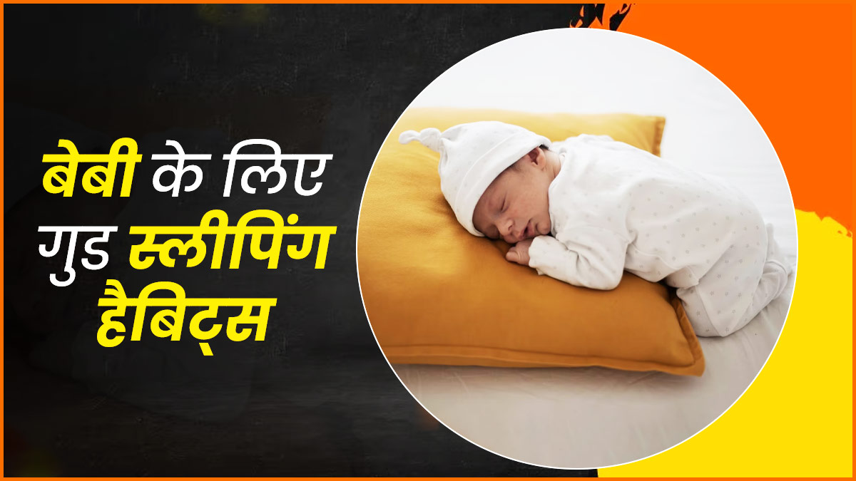 बेबी में गुड स्लीपिंग हैबिट्स डेवलप करने के लिए अपनाएं ये 6 टिप्स