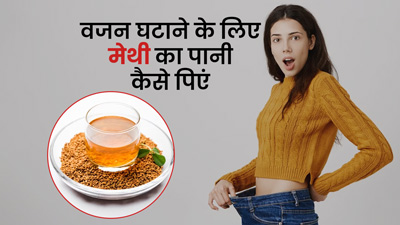 वजन घटाने के लिए मेथी का पानी कैसे पिएं? जानें 5 तरीके, जिनसे वेट लॉस में मिलेगी मदद