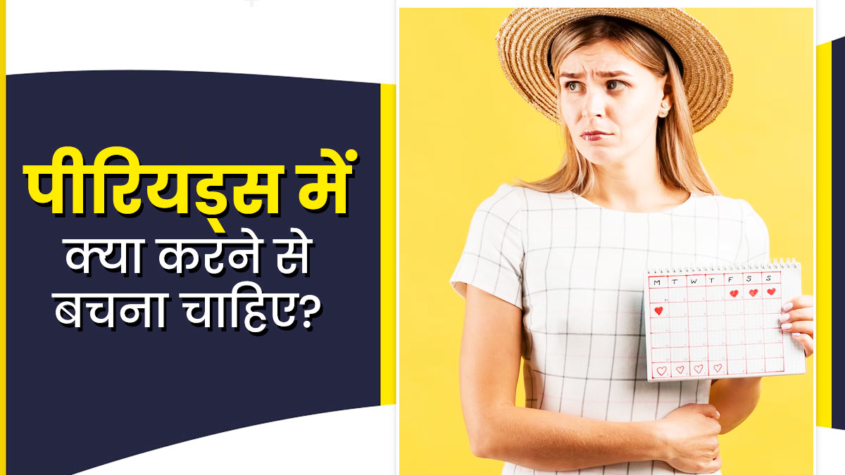 पीर‍ियड्स के दौरान नहीं करने चाहिए ये 5 काम, सेहत को पहुंचता है नुकसान