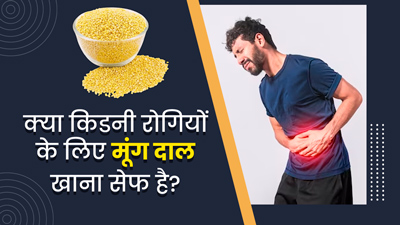 क्या किडनी रोगियों के लिए मूंग दाल खाना सुरक्षित है? जानें इसके फायदे