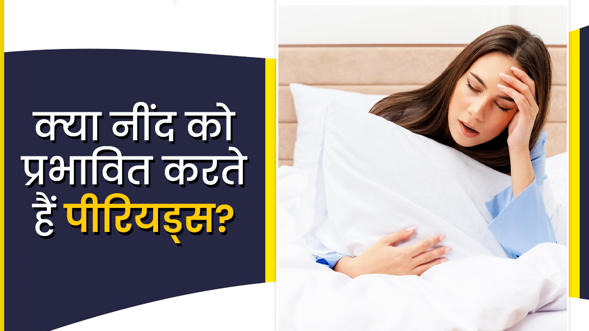 क्‍या पीर‍ियड्स में नींद प्रभाव‍ित होती है? डॉक्‍टर से जानें 