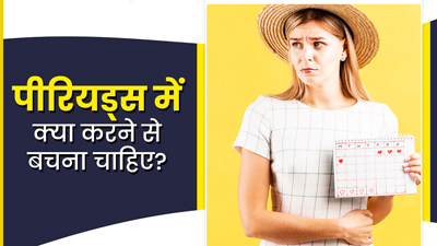 पीर‍ियड्स के दौरान नहीं करने चाहिए ये 5 काम, सेहत को पहुंचता है नुकसान