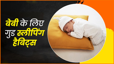 बेबी में गुड स्लीपिंग हैबिट्स डेवलप करने के लिए अपनाएं ये 6 टिप्स