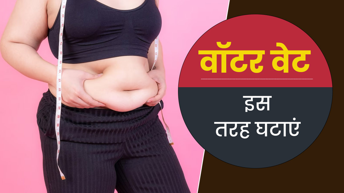 शरीर में जमा पानी से बढ़ा वजन (वॉटर वेट) कम करने में मदद करती हैं ये 5 हेल्‍दी आदतें