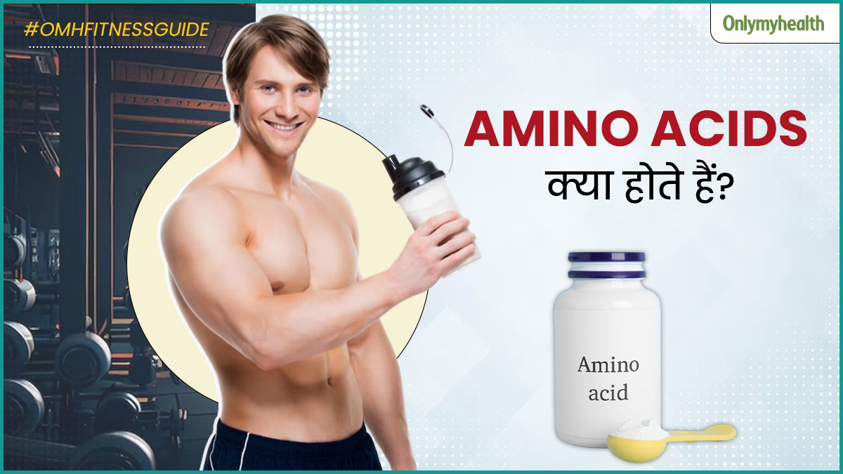 अमीनो एसिड क्या और कौन-कौन से होते हैं? न्यूट्रिशनिस्ट से जानें शरीर के लिए क्यों होते हैं जरूरी