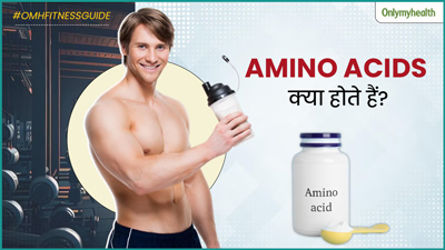 अमीनो एसिड क्या और कौन-कौन से होते हैं? न्यूट्रिशनिस्ट से जानें शरीर के लिए क्यों होते हैं जरूरी