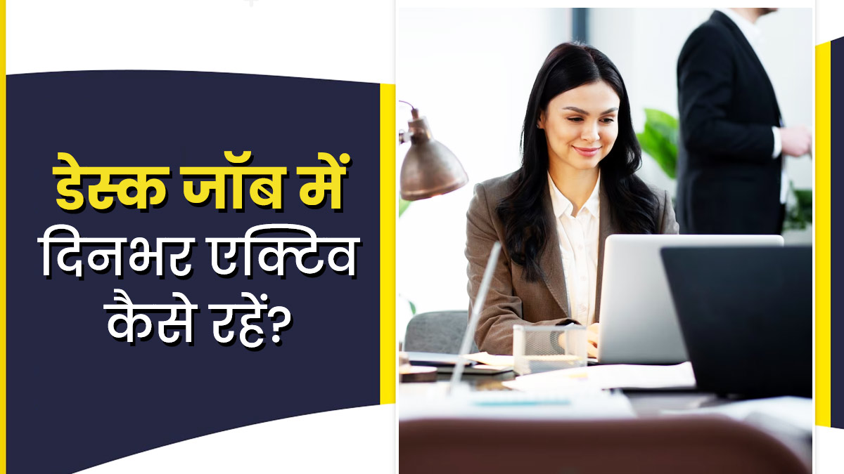 डेस्क वर्क करते हैं,तो इन तरीकों से रखें शारीरिक और मानसिक स्वास्थ्य का ध्यान