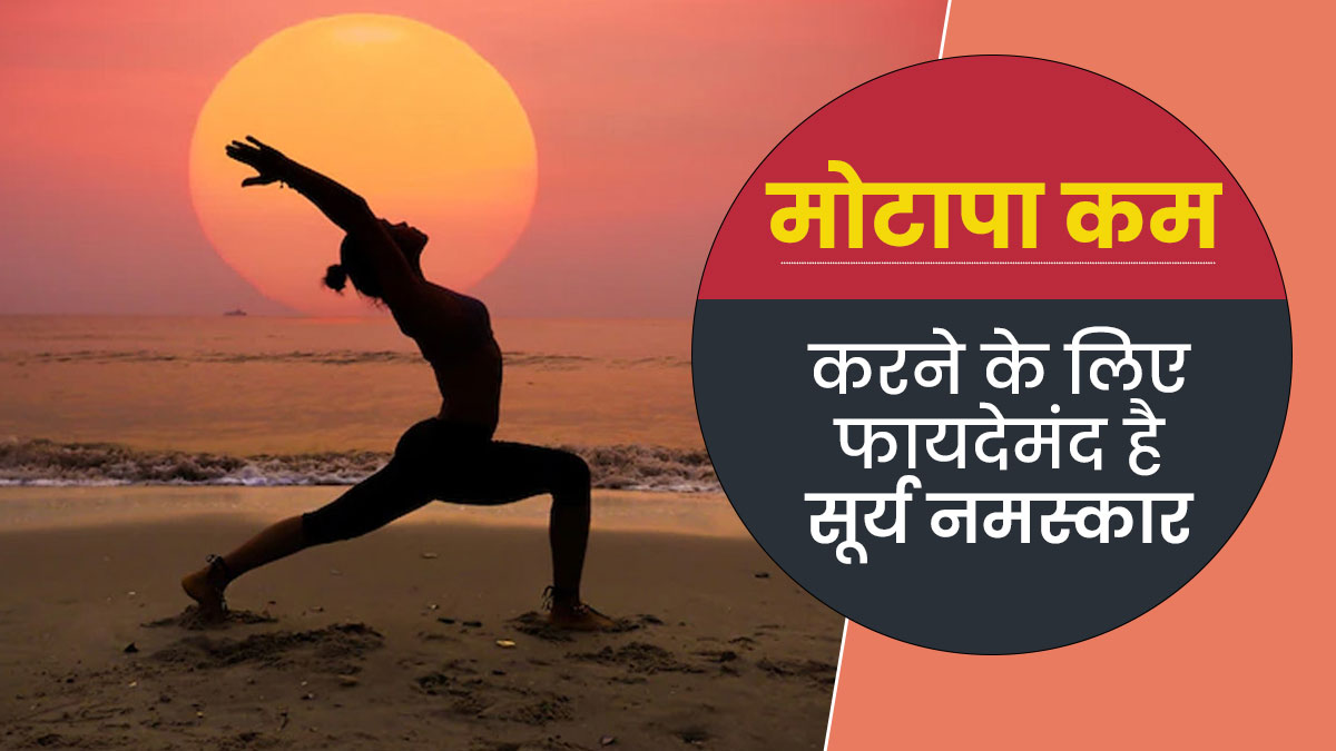 वजन घटाना चाहते हैं, तो रोज सुबह करें सूर्य नमस्कार, जानें इसे करने का सही तरीका
