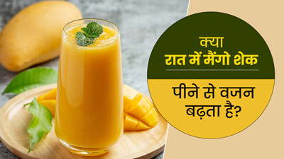 क्या रात में मैंगो शेक पीने से वजन बढ़ता है? जानें एक्सपर्ट से