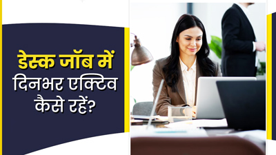 डेस्क वर्क करते हैं,तो इन तरीकों से रखें शारीरिक और मानसिक स्वास्थ्य का ध्यान