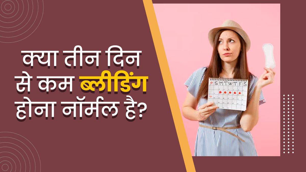 क्या पीरियड्स में तीन दिन से कम ब्लीडिंग होना नॉर्मल है? जानें एक्सपर्ट से इस बारे में