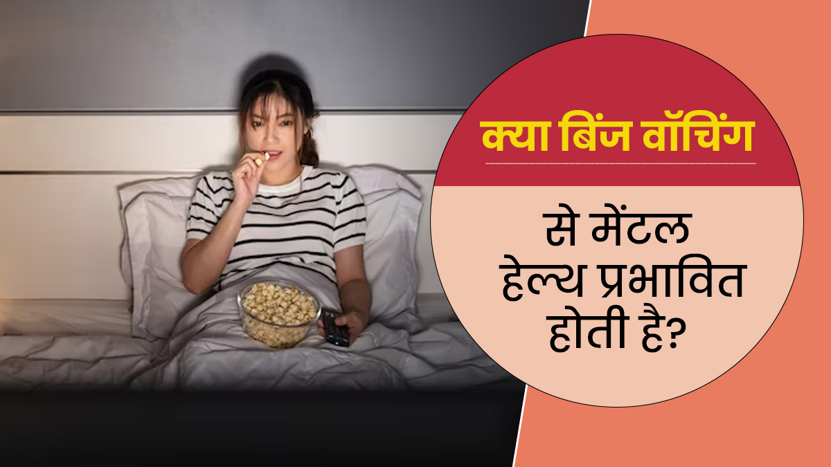 क्या आप भी लगातार देखते हैं टीवी या वेबसीरीज, जानें 'बिंज वॉचिंग' से कैसे प्रभावित होती है मेंटल हेल्थ