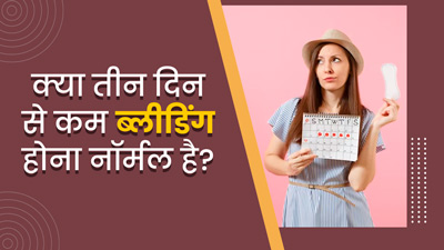 क्या पीरियड्स में तीन दिन से कम ब्लीडिंग होना नॉर्मल है? जानें एक्सपर्ट से इस बारे में