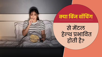 क्या आप भी लगातार देखते हैं टीवी या वेबसीरीज, जानें 'बिंज वॉचिंग' से कैसे प्रभावित होती है मेंटल हेल्थ