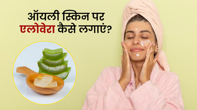 ऑयली स्किन पर इन 4 तरीकों से लगाएं एलोवेरा, खिला-खिला नजर आएगा चेहरा