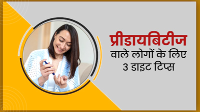प्री-डायबिटीज होने पर फॉलो करें ये 3 आयुर्वेदिक डाइट टिप्स, डायबिटीज से होगा बचाव