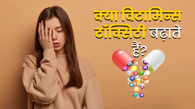 क्या विटामिन्स के कारण भी शरीर में टॉक्सिन्स की अधिकता हो सकती है? जानें एक्सपर्ट की राय