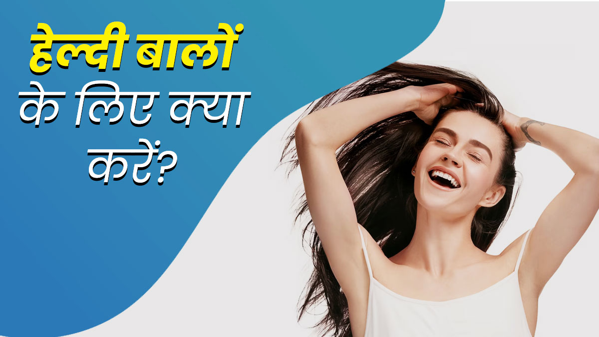 बालों को हेल्दी और मजबूत बनाए रखने के लिए आजमाएं ये 5 टिप्स 