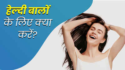 बालों को हेल्दी और मजबूत बनाए रखने के लिए आजमाएं ये 5 टिप्स 