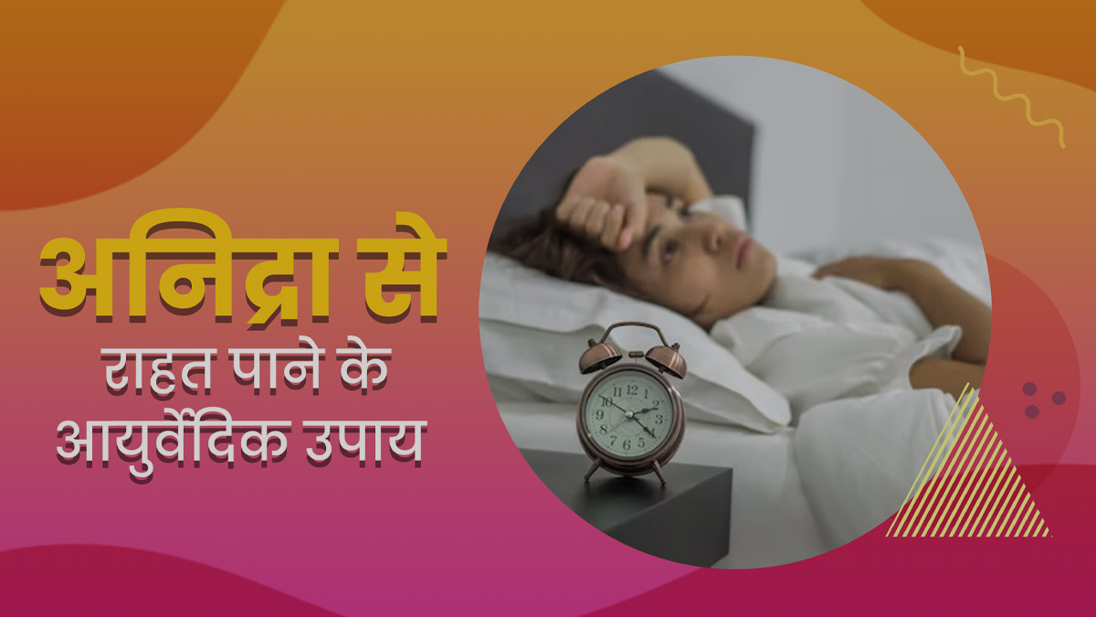 अनिद्रा (नींद न आने) की समस्या से हैं परेशान? आजमाएं ये 5 आयुर्वेदिक उपाय