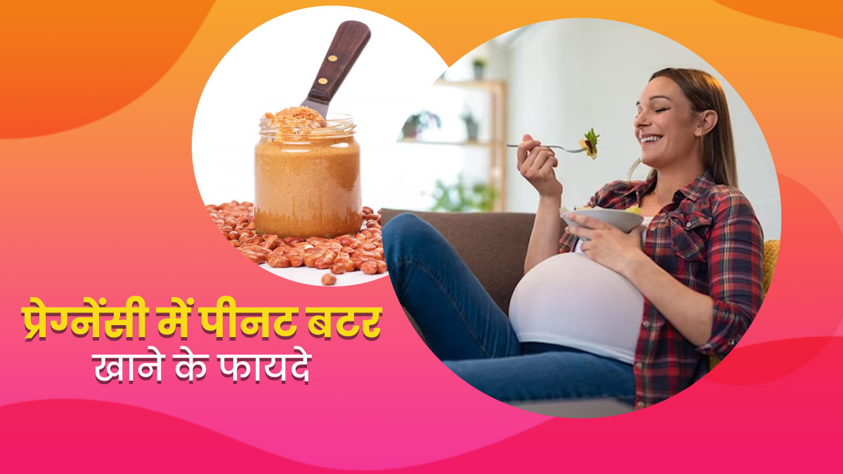 क्या प्रेग्नेंसी में पीनट बटर खाना सुरक्षित है? एक्सपर्ट से जानें इसके फायदे-नुकसान
