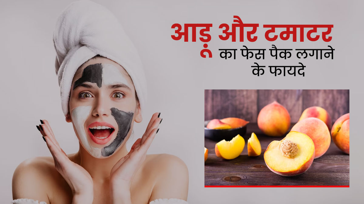 चेहरे पर लगाएं आड़ू और टमाटर का फेस पैक, मिलेगी खूबसूरत और बेदाग त्वचा