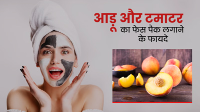 चेहरे पर लगाएं आड़ू और टमाटर का फेस पैक, मिलेगी खूबसूरत और बेदाग त्वचा