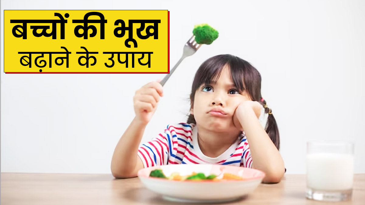 खाना खाने में आनाकानी करता है बच्चा? तो भूख बढ़ाने के लिए अपनाएं ये उपाय