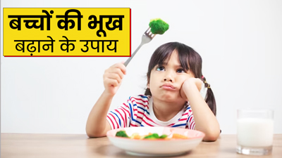 खाना खाने में आनाकानी करता है बच्चा? तो भूख बढ़ाने के लिए अपनाएं ये उपाय