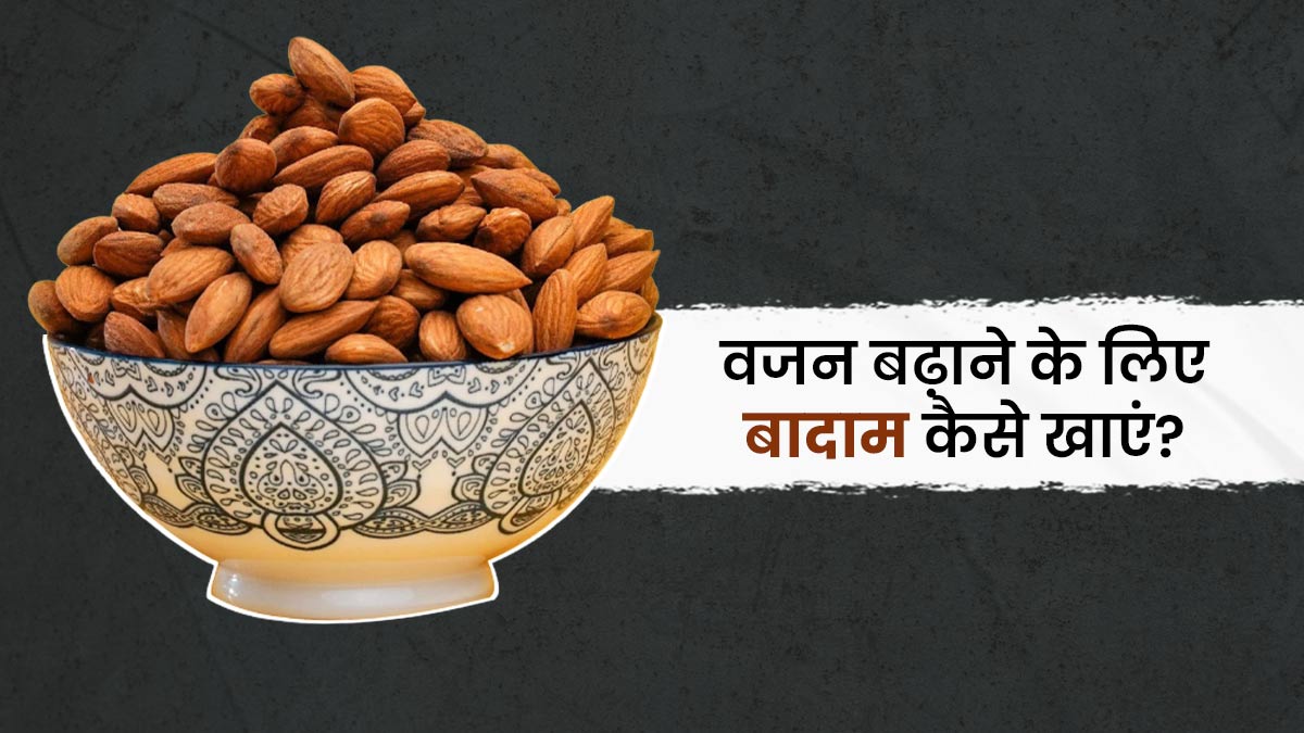 वजन बढ़ाने के लिए बादाम कैसे खाएं? जानें 5 तरीके, जिनसे वेट गेन में मिलेगी मदद