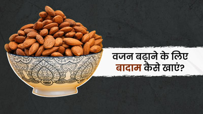 वजन बढ़ाने के लिए बादाम कैसे खाएं? जानें 5 तरीके, जिनसे वेट गेन में मिलेगी मदद