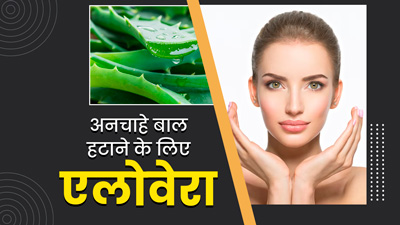 चेहरे के अनचाहे बाल हटाने के लिए इन 4 तरीकों से करें एलोवेरा का इस्तेमाल