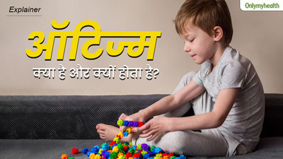 ऑटिज्म क्या है और क्यों होता है? 8 वर्षीय सोनू की कहानी के जरिए समझें बीमारी को