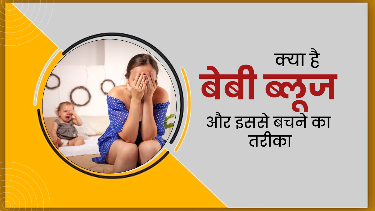 डिलीवरी के बाद 'बेबी ब्लूज' से परेशान हैं? जानें क्या है यह और इससे बचने के तरीके