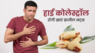 कोलेस्ट्रॉल कम करने के लिए रोज खाएं ब्राजील नट्स, हाई बीपी और हृदय रोगों का जोखिम होगा कम