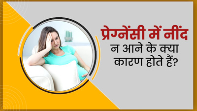 प्रेग्नेंसी के दौरान नींद क्यों नहीं आती है? डॉक्टर से जानें इसके कारण