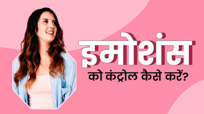 इमोशंस को कंट्रोल करना होता है मुश्किल, तो फॉलो करें ये 5 टिप्स