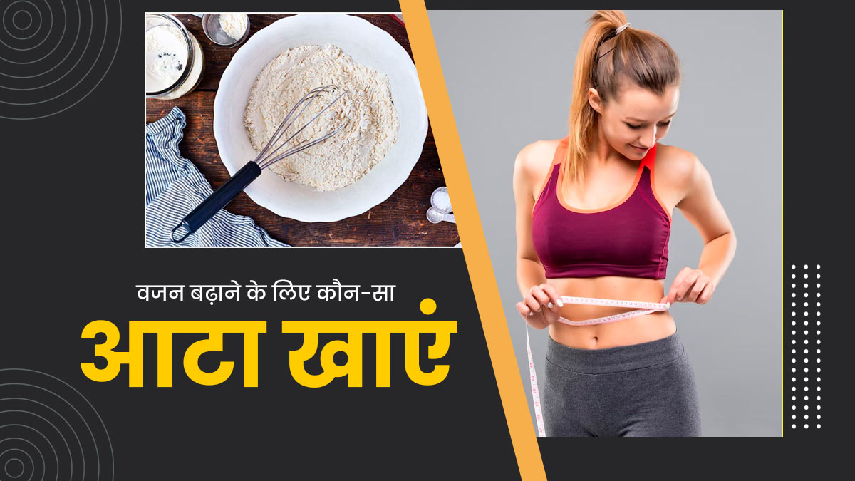 दुबलेपन से हैं परेशान तो जानें वजन बढ़ाने के लिए कौन सा आटा खाना चाहिए Flour Types For 0140