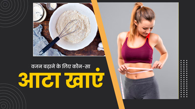 दुबलेपन से हैं परेशान? तो जानें वजन बढ़ाने के लिए कौन-सा आटा खाना चाहिए