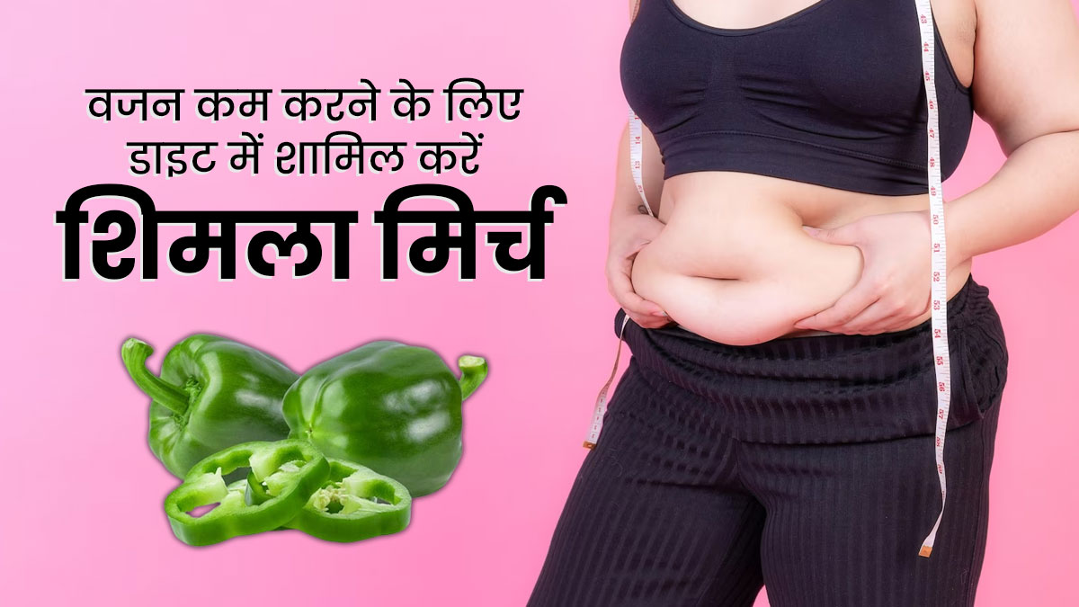 वजन कम करने में लाभकारी है हरी शिमला मिर्च, डाइट में जरूर करें शामिल