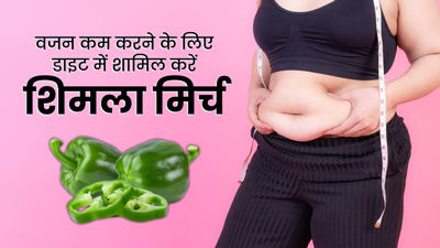 वजन कम करने में लाभकारी है हरी शिमला मिर्च, डाइट में जरूर करें शामिल