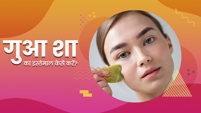 फेस लिफ्ट करने में मदद करेगा गुआ शा स्टोन, जानें इस ब्यूटी टूल को इस्तेमाल करने का तरीका