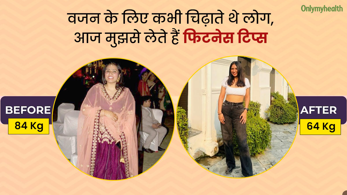 र‍िश्‍तेदार उड़ाते थे मोटापे का मजाक, अनुष्‍का ने 8 महीने में 20 kg घटाकर सभी को कर द‍िया हैरान   