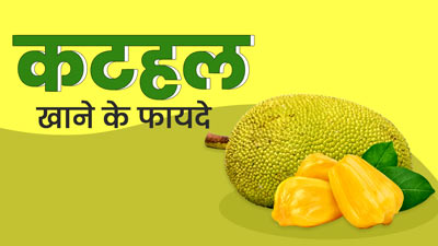 कटहल खाने से सेहत को मिलते हैं ये 5 फायदे, इस तरह करें डाइट में शामिल 