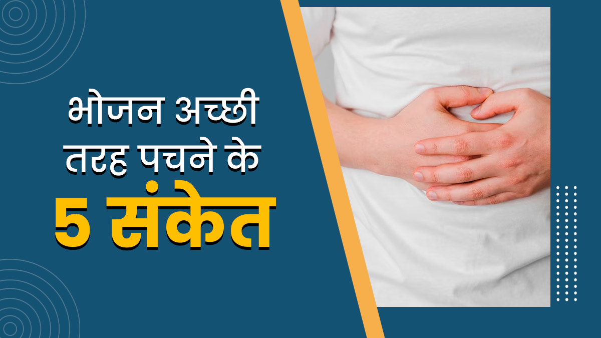 इन 5 संकेतों से समझ जाएं ठीक से पच रहा है आपका खाना, नहीं रहेगी पेट की दिक्कत