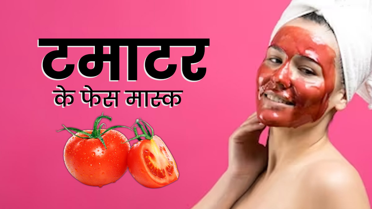 चेहरे पर लगाएं टमाटर से बने ये 5 फेस मास्क, टैनिंग और सनबर्न से मिलेगा छुटकारा