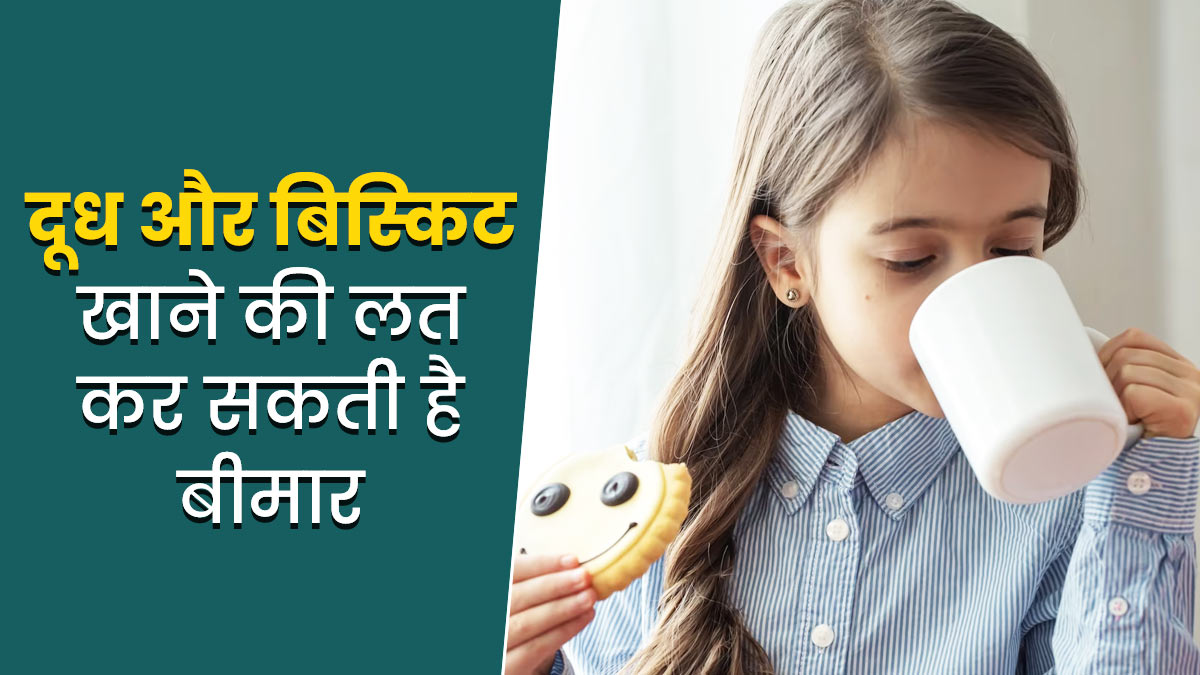 बच्चे को पड़ गई है दूध के साथ बिस्किट खाने की आदत? जानें 'मिल्क बिस्किट सिंड्रोम' के लक्षण, कारण और इलाज