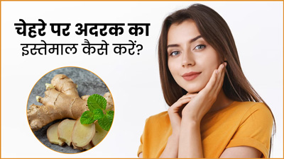 झुर्रियां और फाइन लाइंस मिटाने के लिए इन 4 तरीकों से करें अदरक का इस्तेमाल