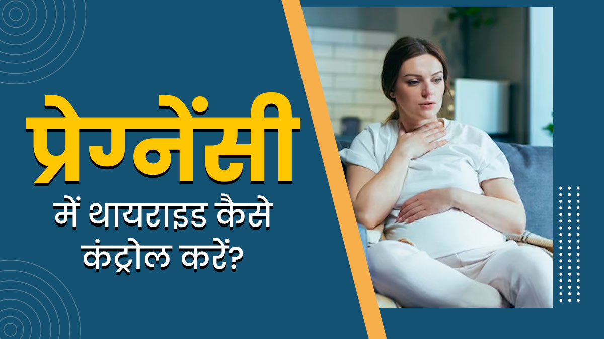 प्रेग्नेंसी में बढ़ गया है थायराइड, तो कंट्रोल करने के लिए अपनाएं ये टिप्स 