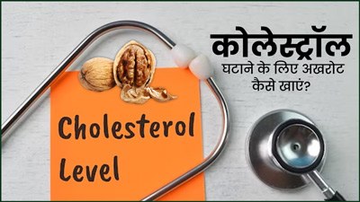 कोलेस्ट्रॉल कम करने के लिए अखरोट कैसे खाएं? जानें 4 तरीके